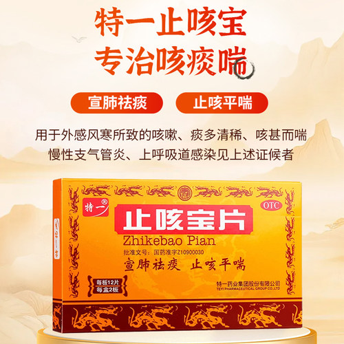 [特一]止咳宝片0.35g*24片/盒