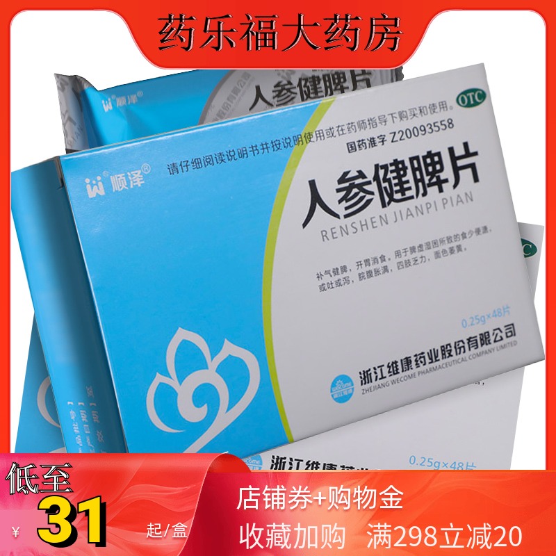 顺泽 人参健脾片 48片/盒 补气健脾开胃消食吐泻腹胀四肢乏力面黄