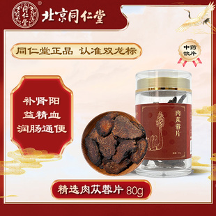 北京同仁堂肉苁蓉片80g补肾益精血用于肾阳不足阳痿不孕腰膝酸软