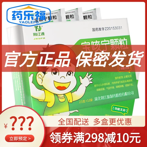 Гранулы Jingjiangyuan Baokening 2,5 г * 12 пакетов в коробке Устраняют жар и облегчают симптомы, облегчают кашель и уменьшают мокроту, экзогенный ветер и простуду, головную боль и лихорадку, кашель с мокротой, одышку, боль в горле, раздражительность, настоящее лекарство