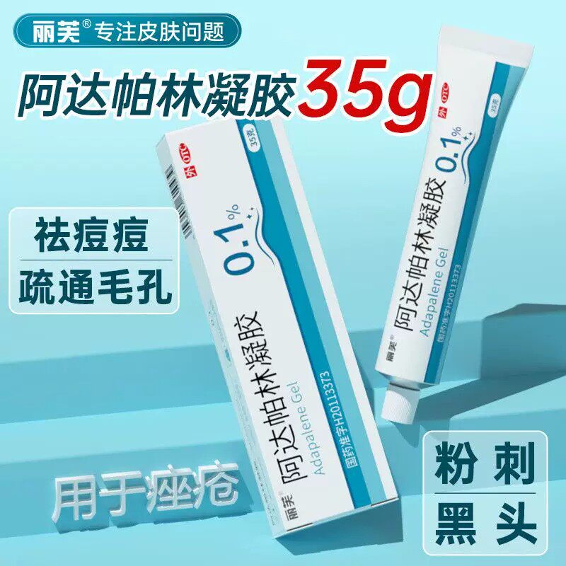 丽芙 阿达帕林凝胶35g去闭口去粉刺甲硝锉凝胶医用帕林胶祛痘药膏