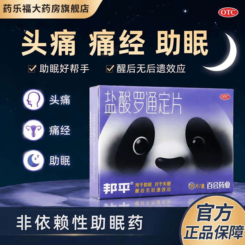包邮】邦平盐酸罗通定片18片长解热镇痛