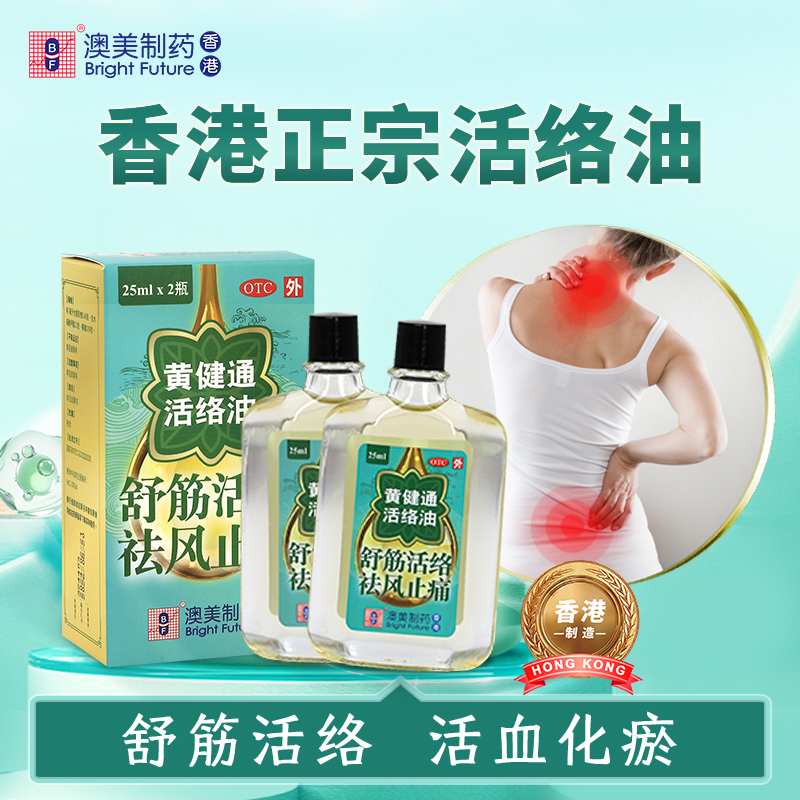 澳美制药黄健通活络油跌打损伤舒筋活络活血化瘀关节炎香港正品