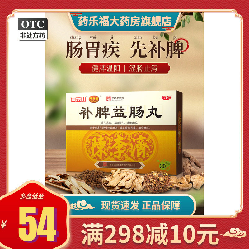 拍下减】白云山陈李济补脾益肠30袋腹泻腹胀益气养血止泻温阳行气
