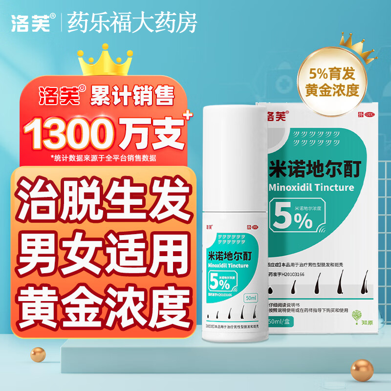 洛芙生發(fā)噴霧米諾地爾酊50ml 男士防脫發(fā)育發(fā)生發(fā)液藥水發(fā)際線