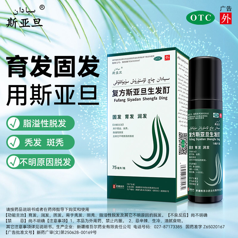斯亚旦复方斯亚旦生发酊75ml生发防脱发男女性