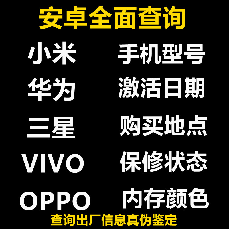 适用于全面查询三星华为小米OPPOVIVO手机型号激活日期保修时间 商务/设计服务 商务服务 原图主图