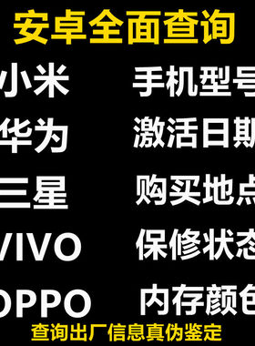 适用于全面查询三星华为小米OPPOVIVO手机型号激活日期保修时间