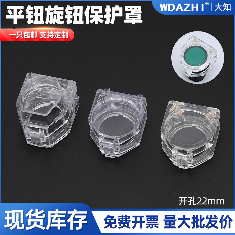 22mm孔径透明平钮旋钮按钮开关保护罩防止错误操作高位钮防护盖款