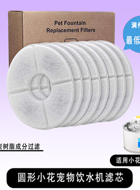 圆形小花宠物智能饮水机滤芯海绵猫咪狗狗自动过滤饮水喝水器棉片