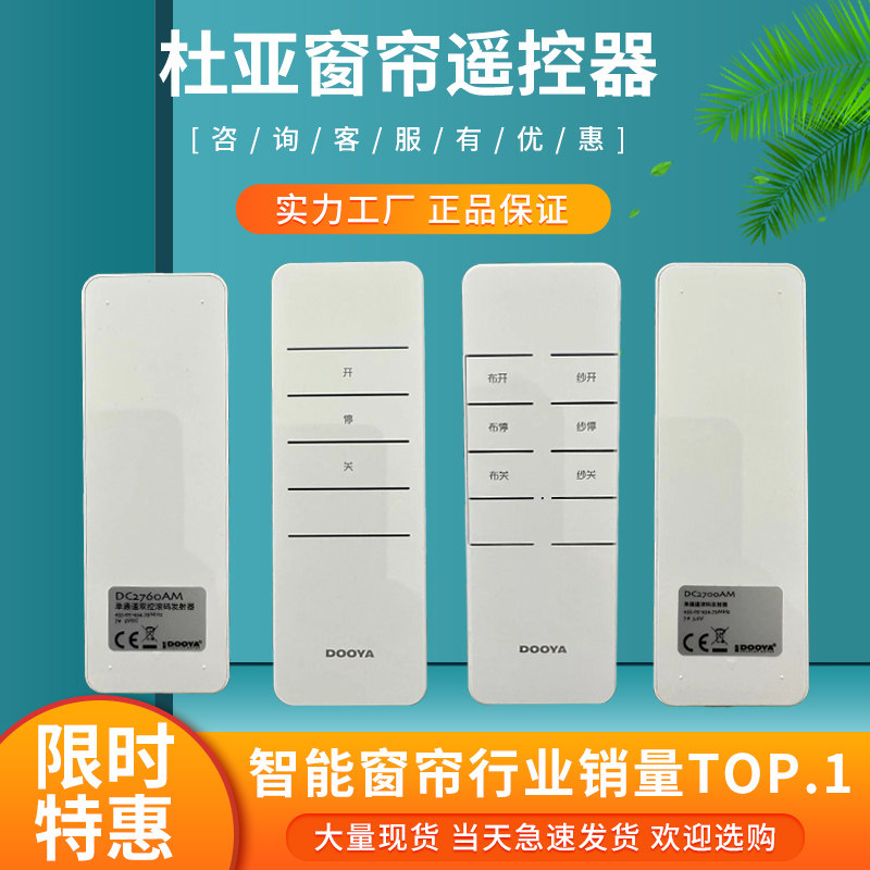 杜亚遥控器智能单控窗帘遥控器