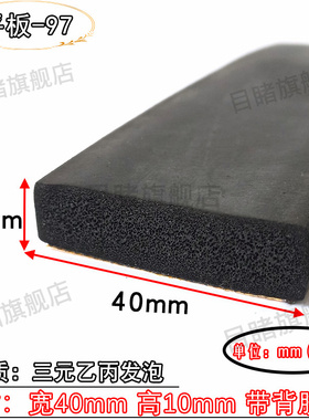 40*10EPDM三元乙丙发泡密封条自粘型橡胶条带胶平板胶条配电柜箱