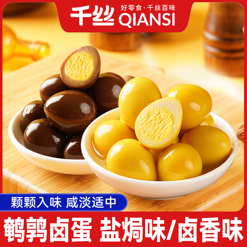 千丝盐焗鹌鹑蛋卤蛋独立小吃包装批发即食解馋卤味网红休闲零食品