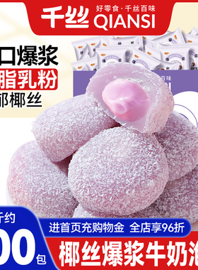 千丝泡芙芋泥味雪媚娘糯叽叽爆浆麻薯糯米糍粑团子零食小吃大福