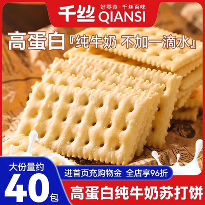 千丝高蛋白纯牛奶苏打饼干整箱0无添加蔗糖休闲零食品小吃解馋