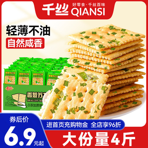 千丝香葱苏打饼干整箱