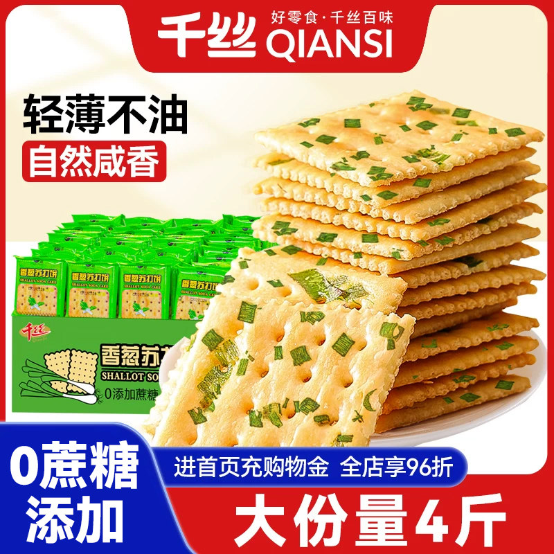 千丝香葱苏打饼干整箱无蔗糖添加咸味代餐梳打休闲零品早餐小包N