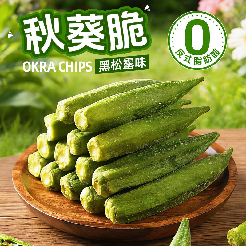 千丝秋葵脆黑松露味零食小吃即食蔬果脆秋葵脆蔬菜干开袋即食