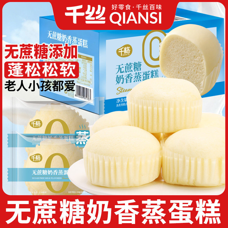 千丝无蔗糖添加奶香蒸蛋糕早餐面包孕妇老人儿童糖尿人零食小吃