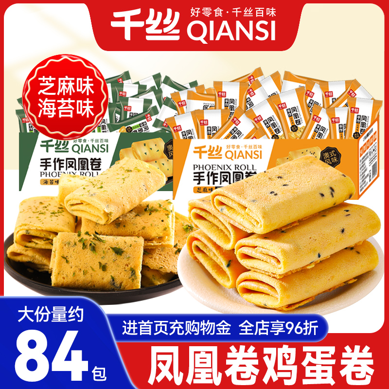 千丝凤凰卷鸡蛋卷整箱休闲食品零食小吃夹心饼干散装多口味