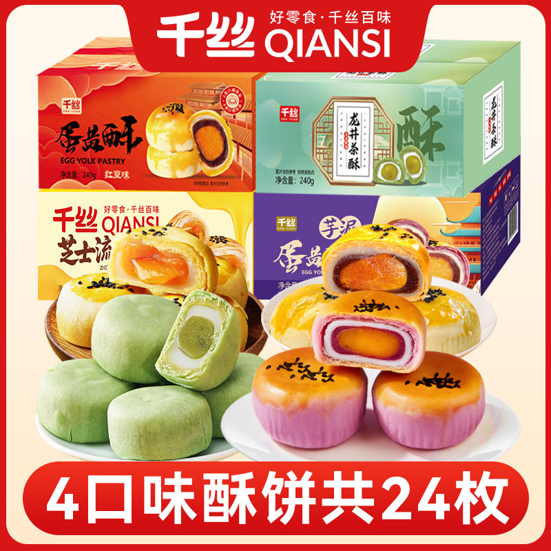 千丝蛋黄酥整箱雪媚娘芋泥酥芝士流心酥健康食品零食小吃面包糕点,零食/坚果/特产,蛋黄酥,淘宝优惠券,粉丝福利购,淘宝优惠卷