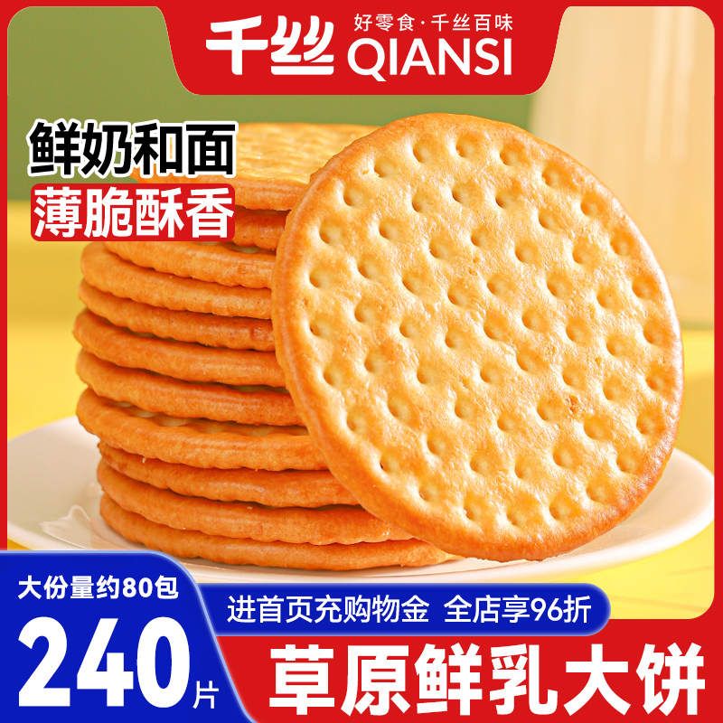 千丝草原鲜乳大饼干牛奶味整箱早餐零食小吃休闲食品大全批发