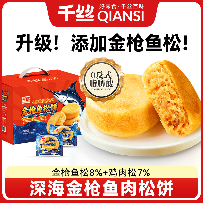 千丝金枪鱼肉松饼整箱早餐面包饼干休闲小吃零食品送礼盒年货糕点