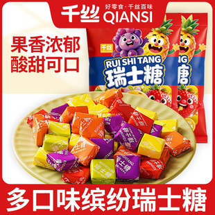 千丝瑞士糖果多口味散装混合水果味软糖结婚喜糖童年小零食小吃