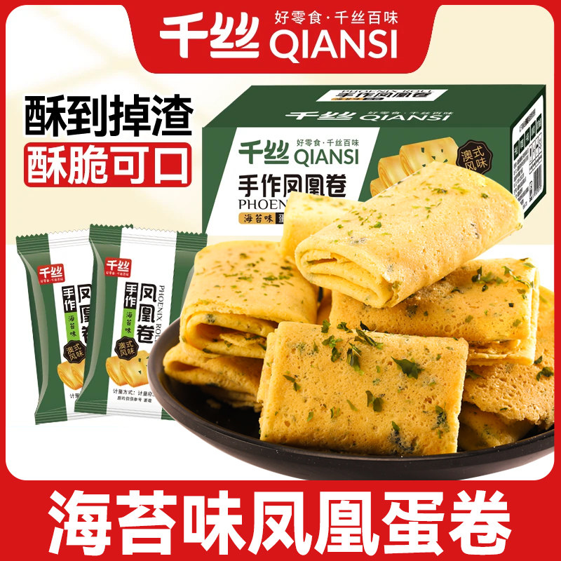 千丝凤凰卷海苔味整箱休闲食品零食小吃饼干追剧解馋解饿