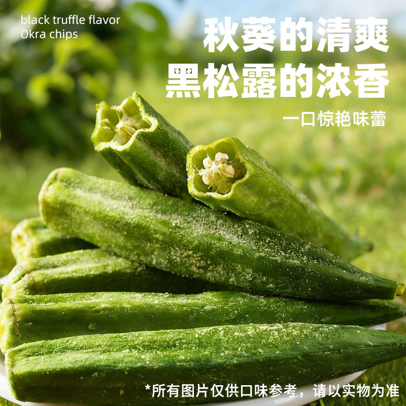 千丝秋葵脆黑松露味零食小吃即食蔬果脆秋葵脆蔬菜干开袋即食