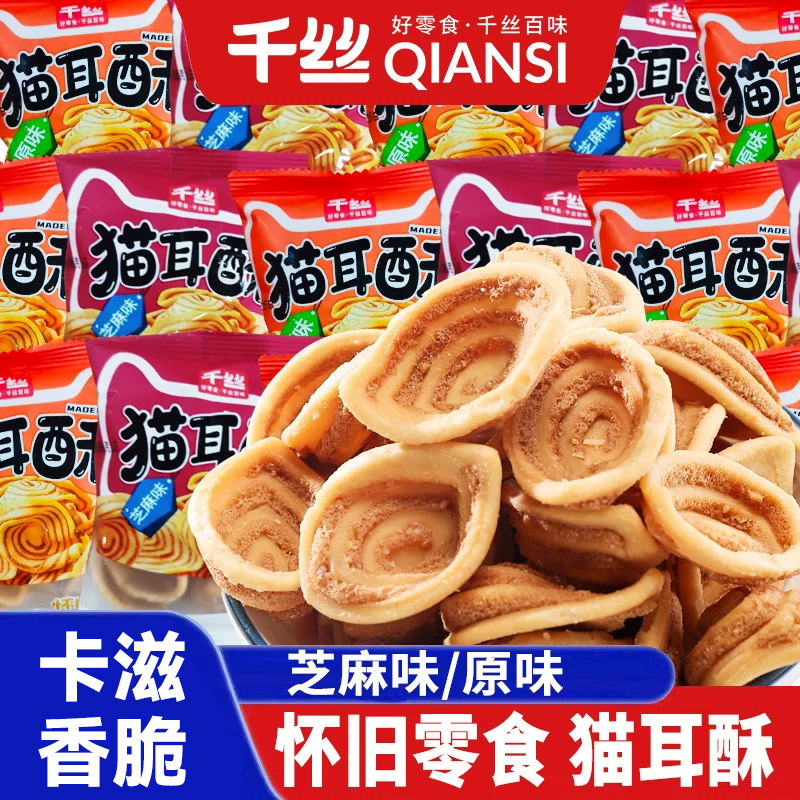千丝猫耳酥猫耳朵零食儿时怀旧点心小包装老式小吃休闲食品酥饼干