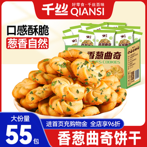 千丝香葱曲奇饼干整箱休闲小吃零食品散装小包装耐吃的解馋解饿