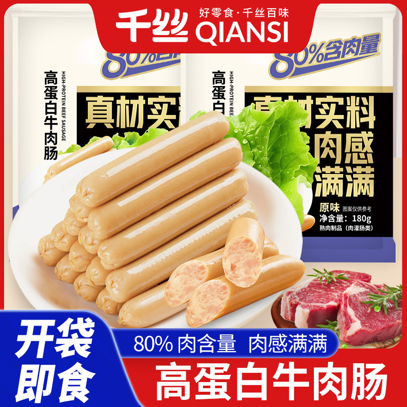 千丝高蛋白牛肉肠鸡肉零食泡面搭档火腿肠即食休闲解馋食品小吃