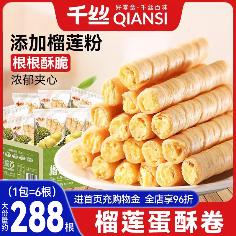 千丝榴莲味蛋卷鸡蛋卷解馋夹心饼干零食小吃休闲食品小包装整箱