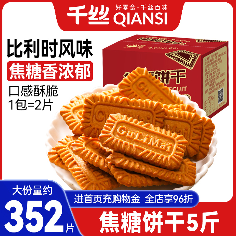 千丝焦糖饼干整箱解馋比利时风味休闲食品零食小吃小包装散装年货