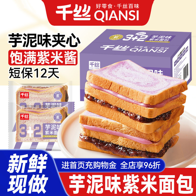 千丝芋泥味紫米面包整箱沙拉黑米夹心吐司早餐代餐速食零食品解馋