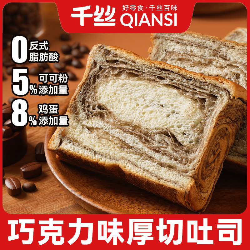 千丝厚切吐司面包巧克力味学生早餐办公室解馋零食小吃休闲食品