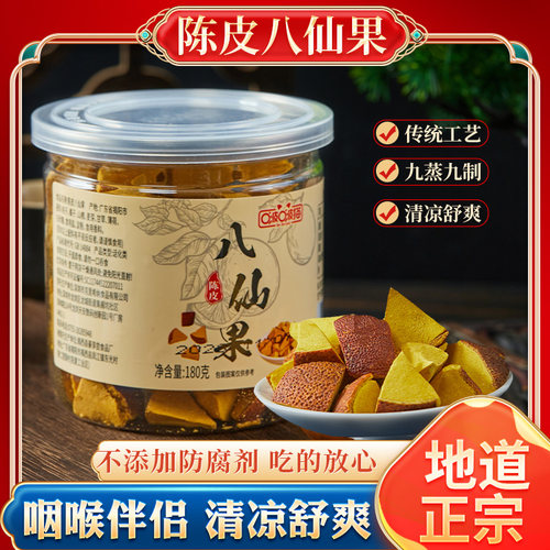 正宗八仙果陈年化痰止咳