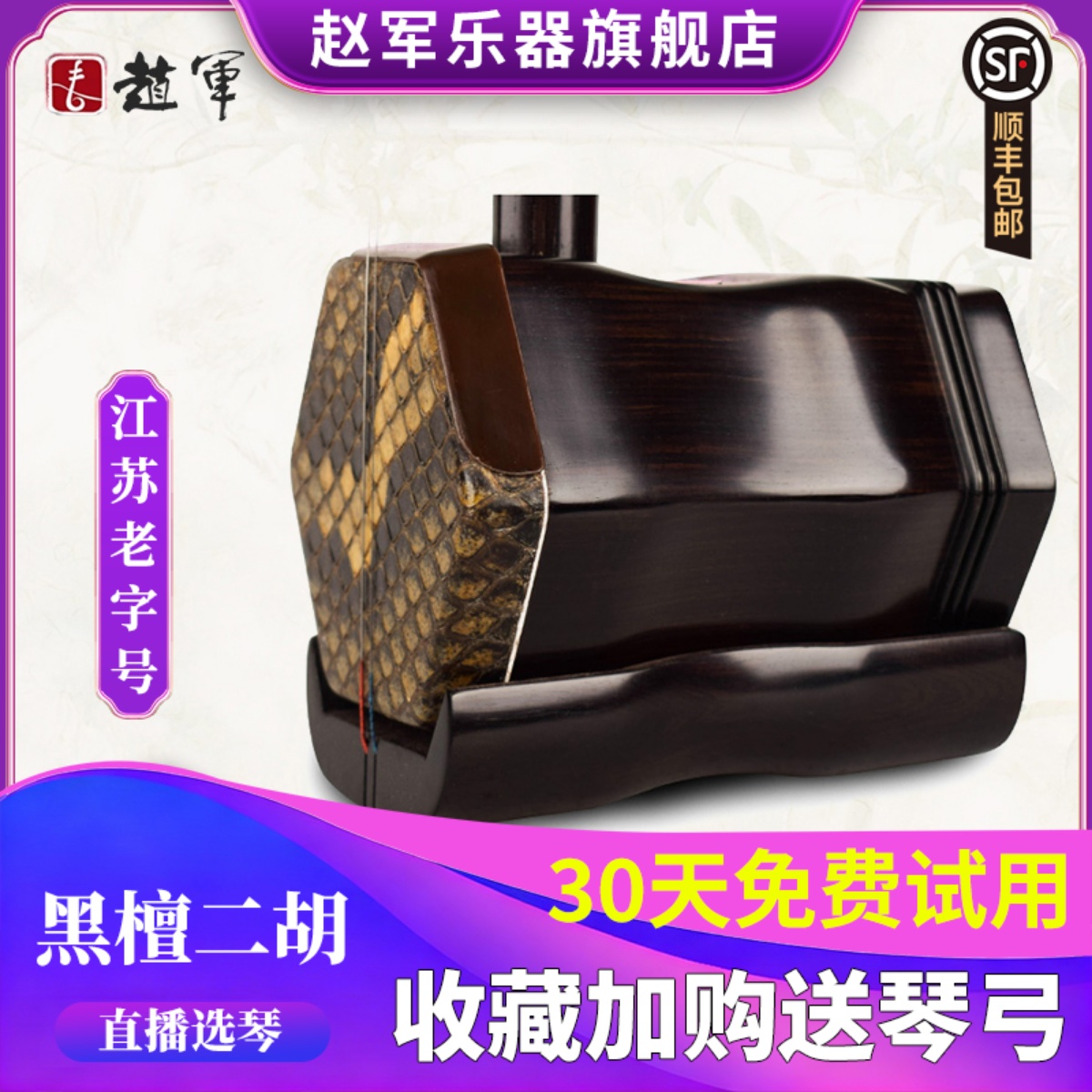 赵军厂家直销专业大音量名牌二胡