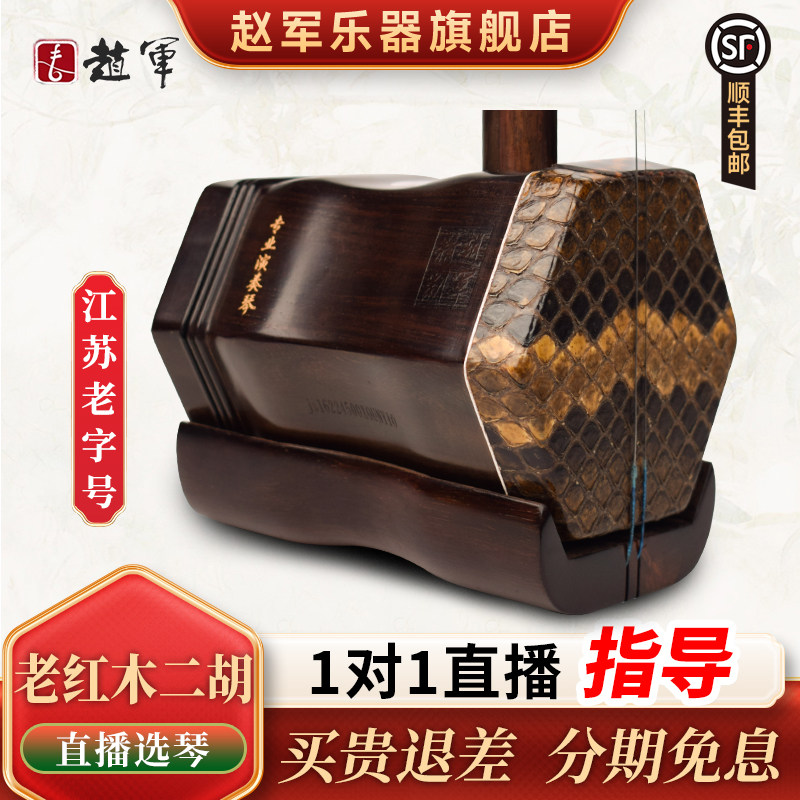 赵军牌明清老红木二胡乐器专业演奏成人正品厂家直销胡琴苏州912