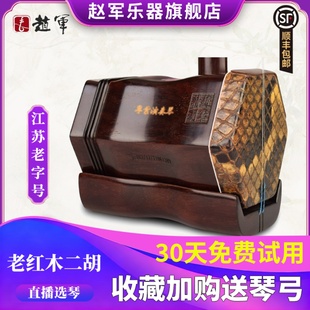 赵军牌明清老红木二胡乐器专业演奏成人正品 厂家直销胡琴苏州912