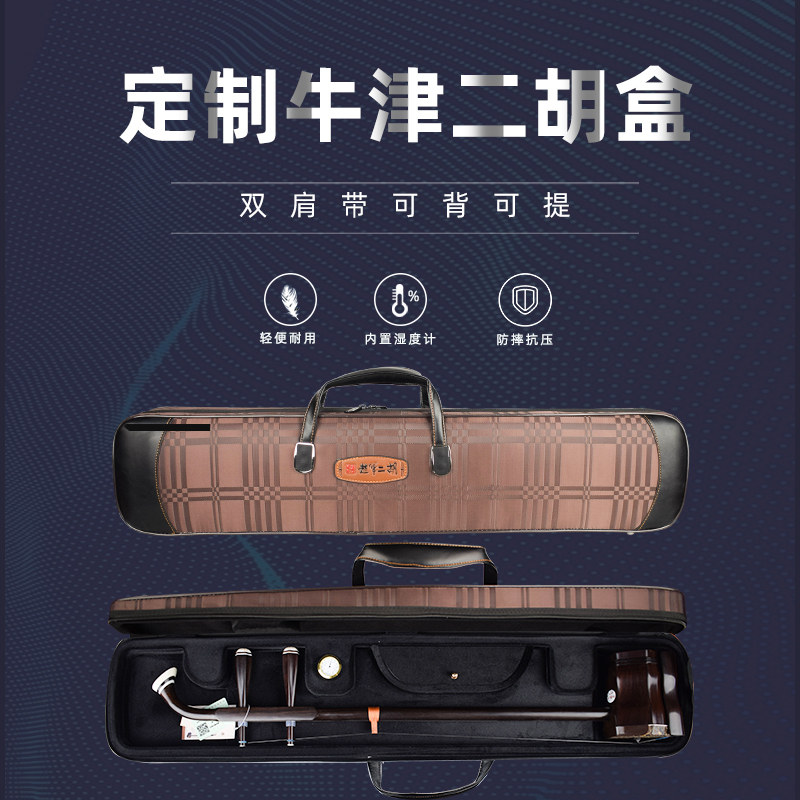 赵军定制高档牛津二胡琴盒双肩背防水耐摔内置湿度计轻便可背可提