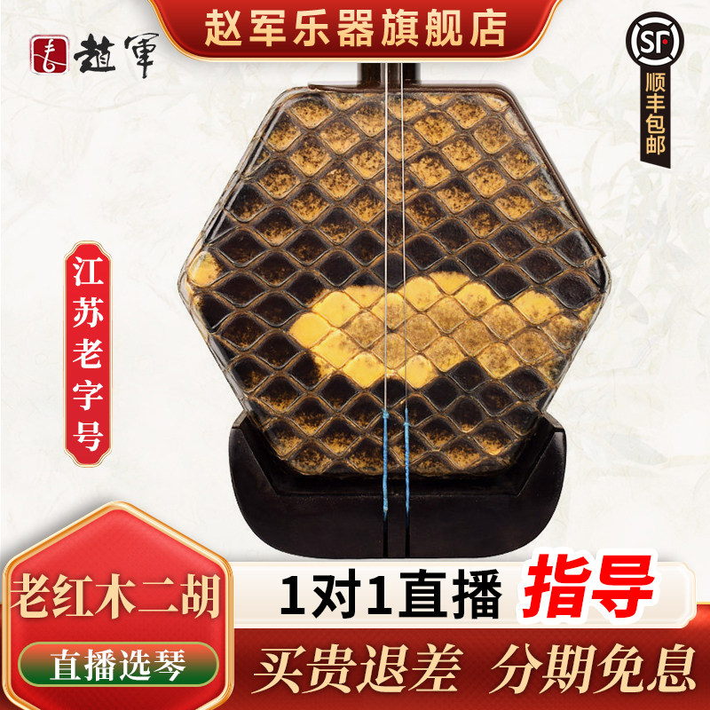 赵军牌二胡乐器明清老红木正品专业演奏厂家直销高级胡琴苏州913