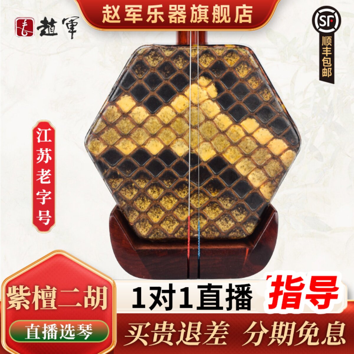 赵军紫檀二胡乐器初学者入门考级厂家直销苏州专业黑檀老红木812