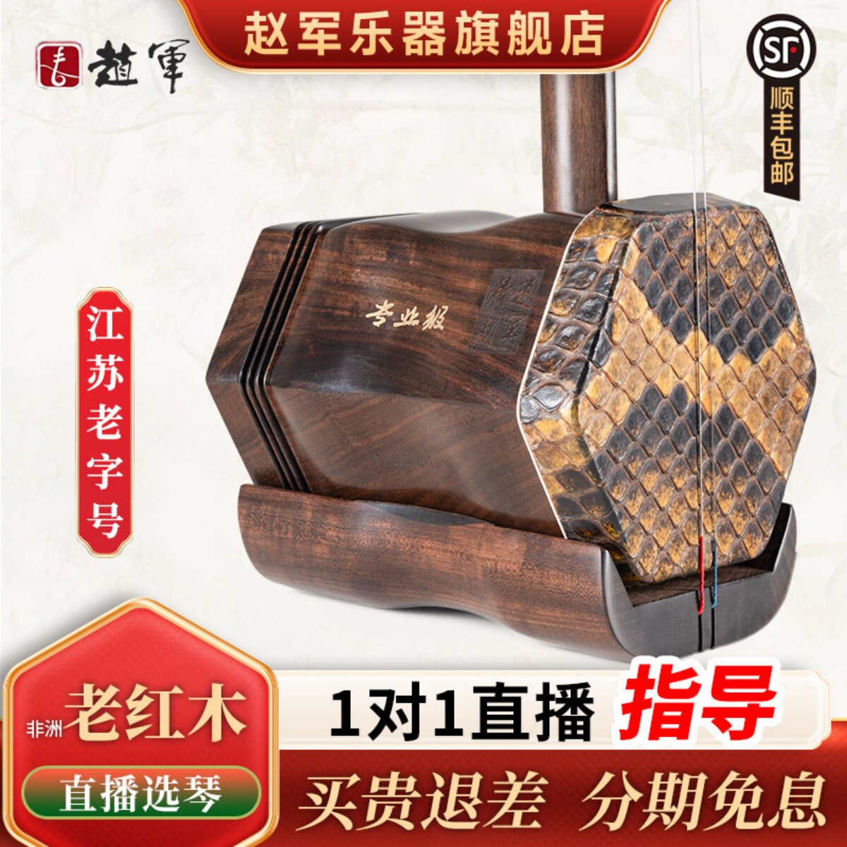 赵军二胡乐器初学者专业考级演奏老红木胡琴厂家直销十大名牌3088
