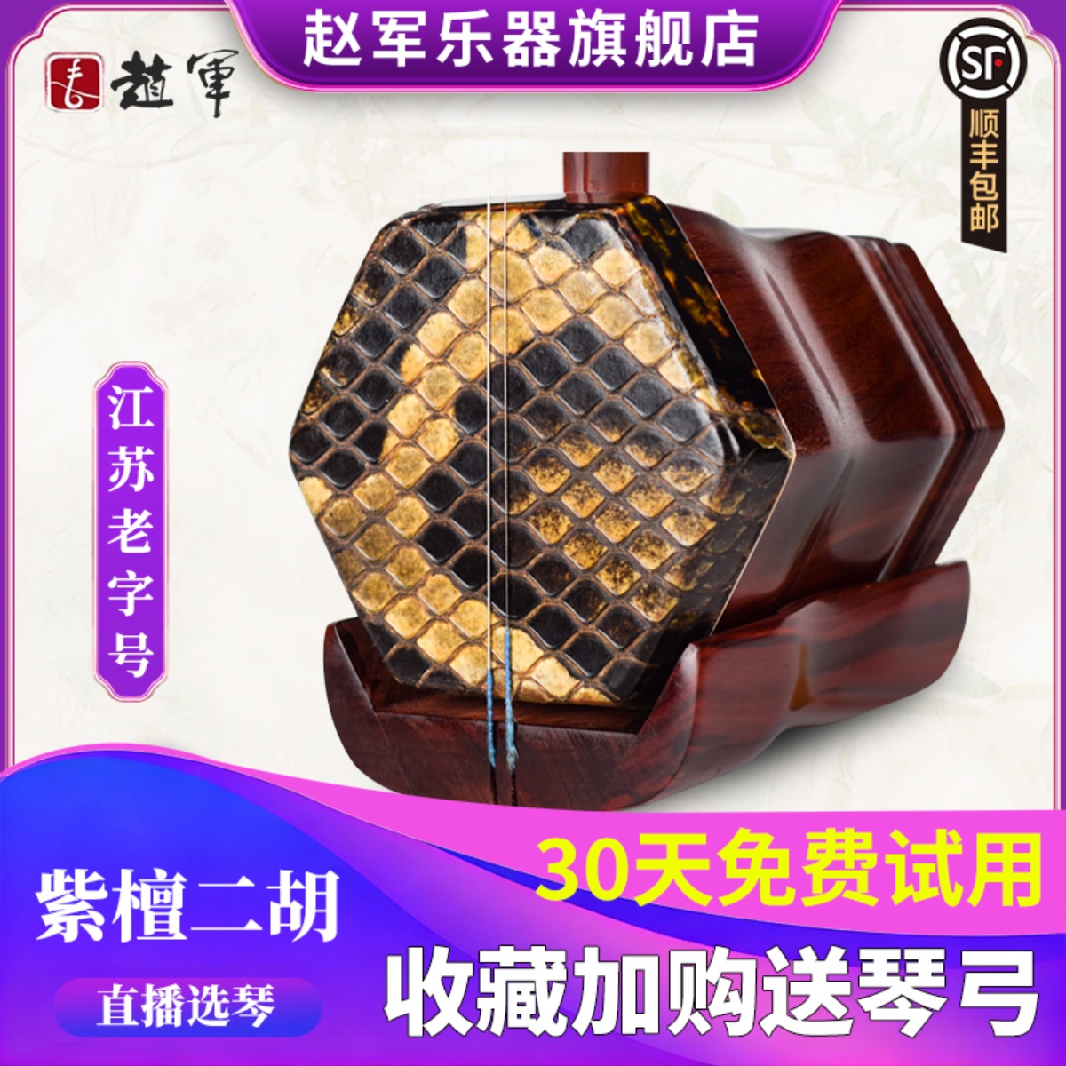 赵军小叶紫檀二胡乐器专业演奏