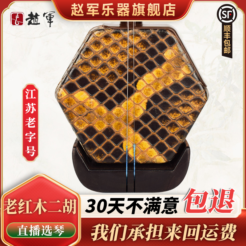 赵军明清老红木二胡乐器厂家直销专业演奏正品黑漂红苏州胡琴911