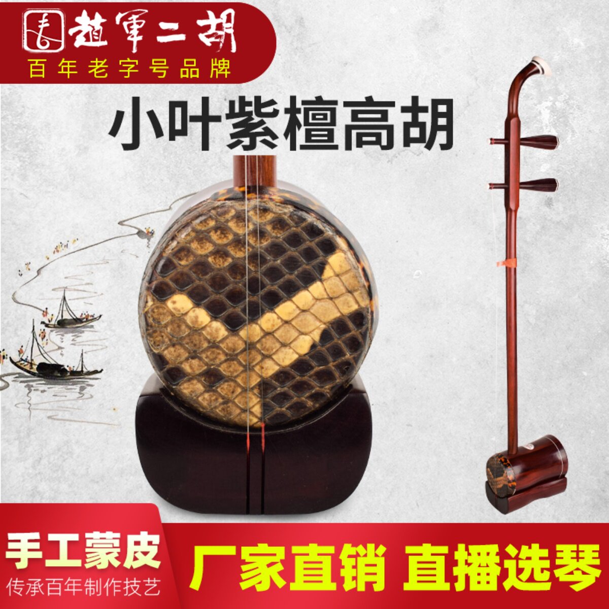 赵军二胡专业小叶紫檀高胡演奏厂家直销名牌高音