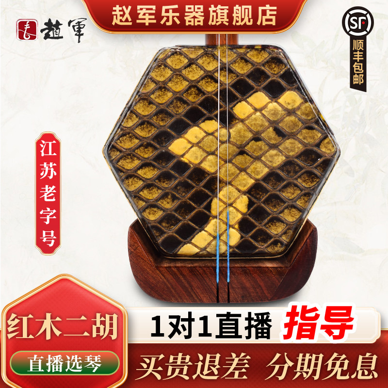 赵军红木二胡乐器正品入门初学者专业考级厂家直销大音量胡琴303