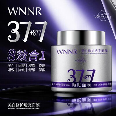 【新升级】377+877美白睡眠面膜八效合一祛斑修护抗皱补水大容量